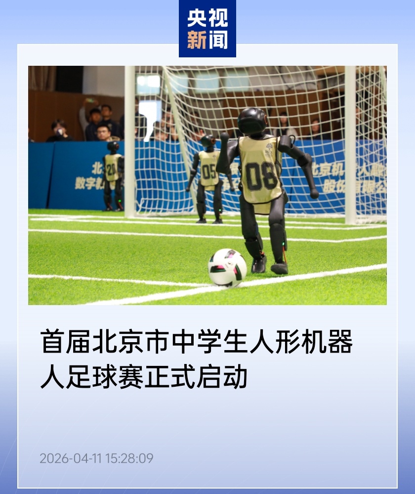 天顺平台官方：首届北京市中学生人形机器人足球赛今日启动，近 50 支队伍参赛